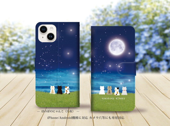 iPhone/Android対応 手帳型スマホケース（カメラ穴あり/はめ込みタイプ）【ほのぼのにゃんこ（月夜）】名入れ可