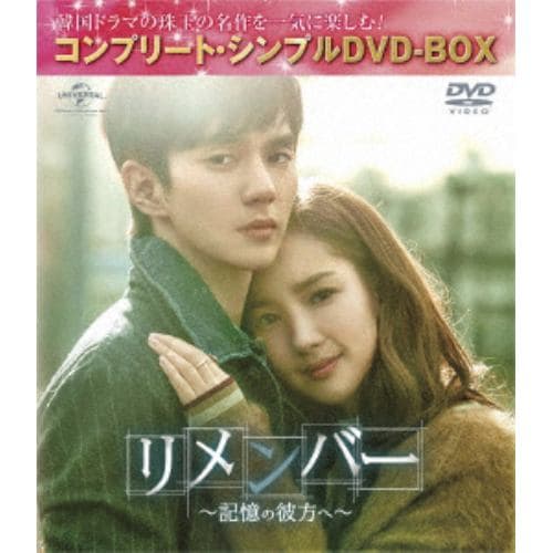 【DVD】リメンバー～記憶の彼方へ～【コンプリート・シンプルDVD-BOX5,000円シリーズ】[期間限定生産]