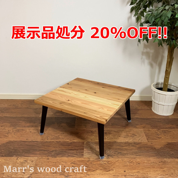 展示品処分２０％OFF　国産杉の無垢材　折れ脚テーブル　60ｘ60cm　オイル仕上げ　ナチュラル色　ちゃぶ台　折りたたみ