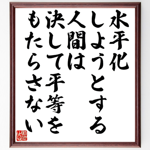 名言「水平化しようとする人間は、決して平等をもたらさない」額付き書道色紙／受注後直筆（V1191）