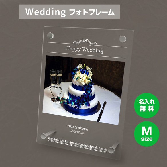 【名入れ無料】 フォトフレーム サイズM ブライダル ウェディング 結婚祝い 写真立て bridal008m