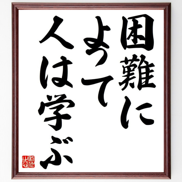 アイソーポス（イソップ）の名言「困難によって、人は学ぶ」額付き書道色紙／受注後直筆（Y6220）