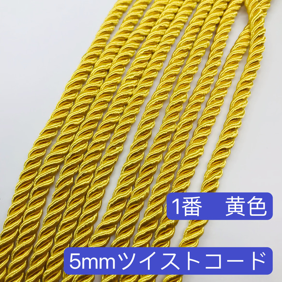 2m／1番　黄色／5mm ツイストコード  ヘアアレンジ　組紐　成人式髪飾　ロープ