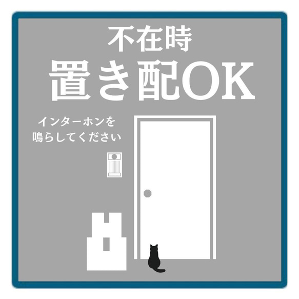 置き配　マグネット　玄関　置き配OK　猫　チャイム不要　留守　宅配　UVカット