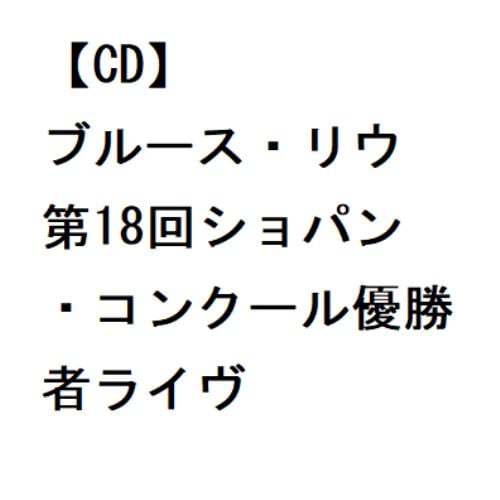 【CD】ブルース・リウ 第18回ショパン・コンクール優勝者ライヴ