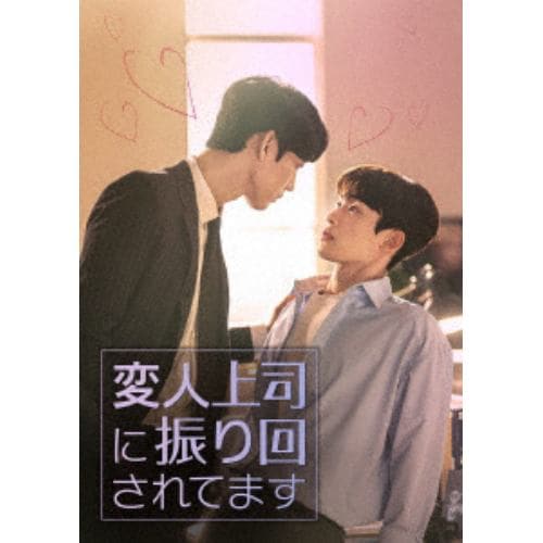 【DVD】変人上司に振り回されてます DVD-SET