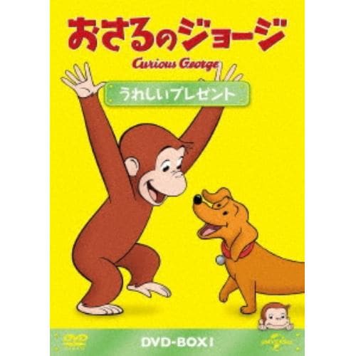 【DVD】おさるのジョージ DVD-BOX うれしいプレゼント