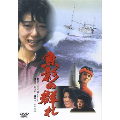 【DVD】魚影の群れ