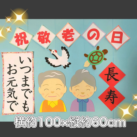 ★ハンドメイド 壁面飾り 9月敬老の日/敬老会 施設/老人ホーム/町内会