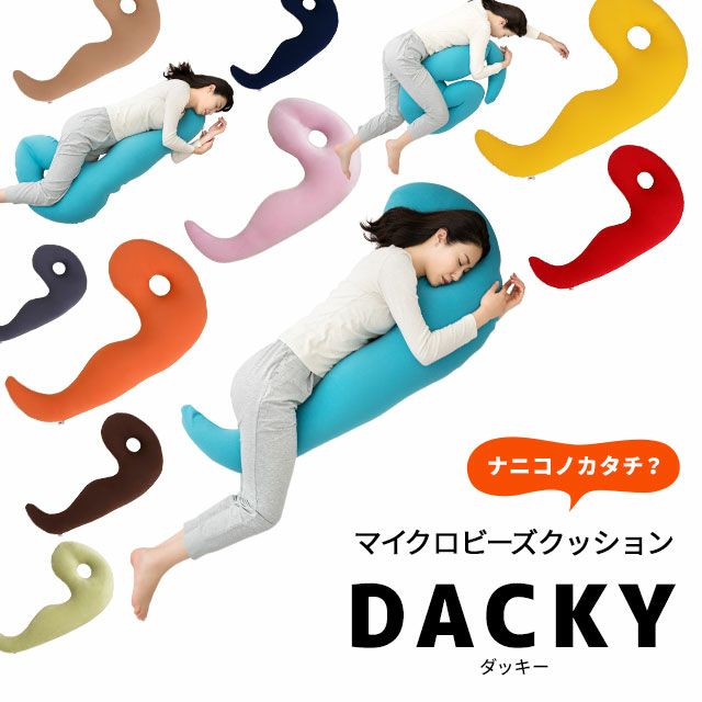 横向き寝がしやすい 抱きまくら ダッキー(DACKY) 日本製