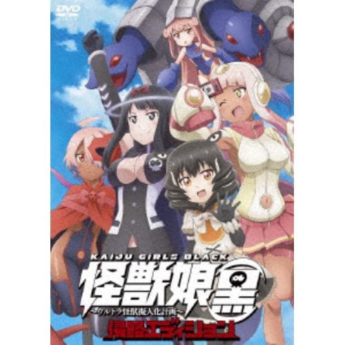 【DVD】 怪獣娘(黒)～ウルトラ怪獣擬人化計画～侵略エディション