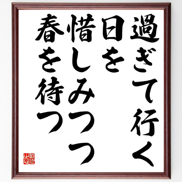 名言「過ぎて行く、日を惜しみつつ、春を待つ」額付き書道色紙／受注後直筆（Z9084）