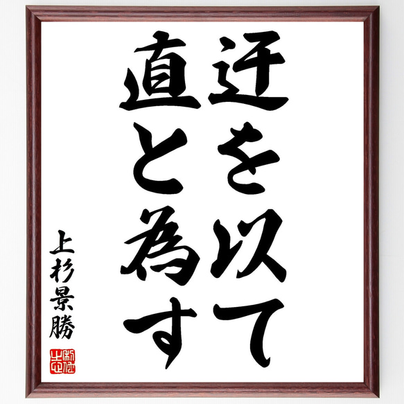 上杉景勝の名言「迂を以て直と為す」額付き書道色紙／受注後直筆（Z0764）