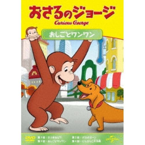 【DVD】おさるのジョージ おしごとワンワン