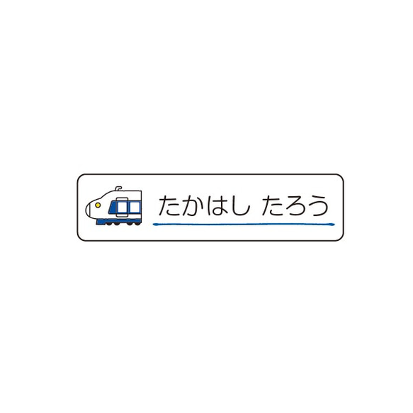 お名前シール【 新幹線 】防水シール(食洗機対応)／Sサイズ