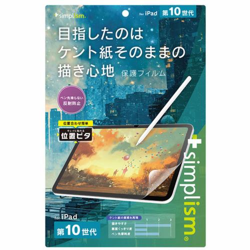 トリニティ iPad（第10世代）ケント紙の書き心地 画面保護フィルム TR-IPD2310-PFI-PLAGK