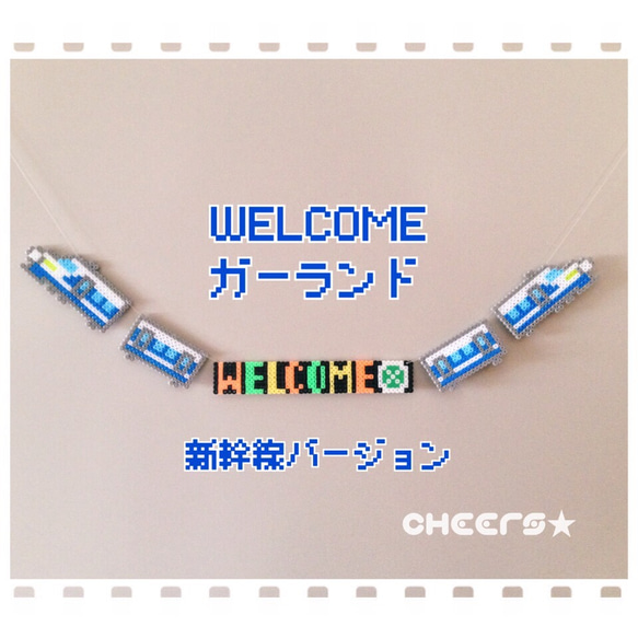 【再販】新幹線 WELCOMEガーランド ♪ストッパー付き♪届いてすぐに飾れます♪