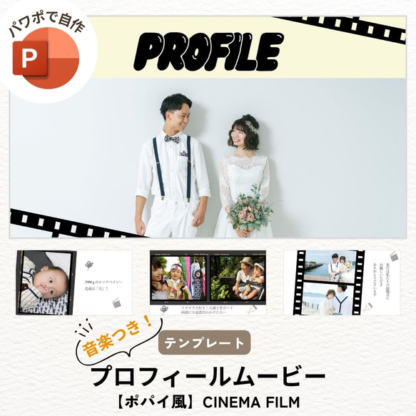 プロフィールムービー テンプレート POPEYE風シネマフィルム【PC用】 /結婚式