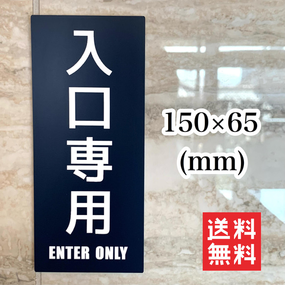 【送料無料】入口専用サインプレート ENTER 案内板 駐車案内板 標識 表示板 入口出口 店舗用 室内表示