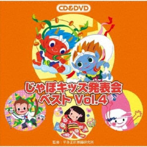 【CD】じゃぽキッズ発表会ベストVol.4(DVD付)