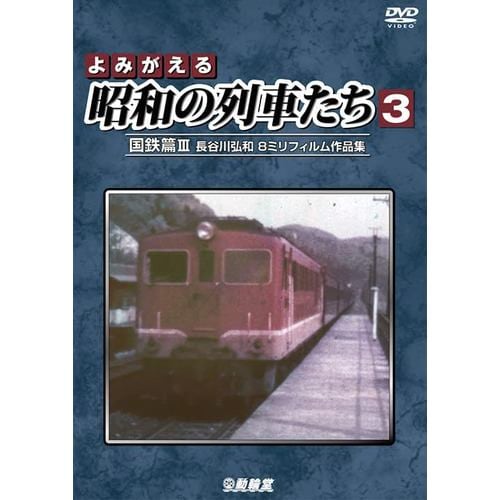 【DVD】よみがえる昭和の列車たち 国鉄篇(3) ～長谷川弘和 8ミリフィルム作品集～