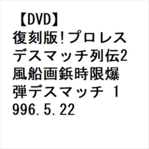 【DVD】復刻版!プロレスデスマッチ列伝2 風船画鋲時限爆弾デスマッチ 1996.5.22 東京・後楽園ホール