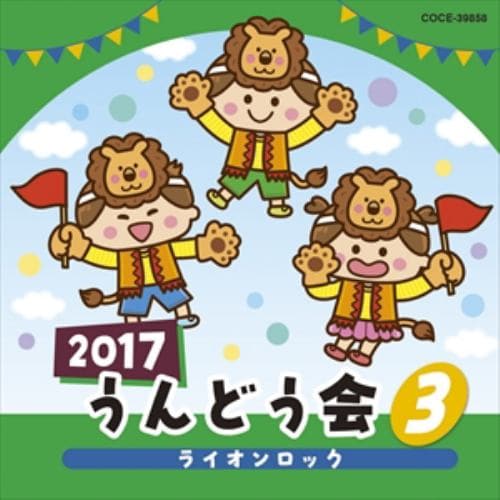 【CD】2017 うんどう会(3)ライオンロック