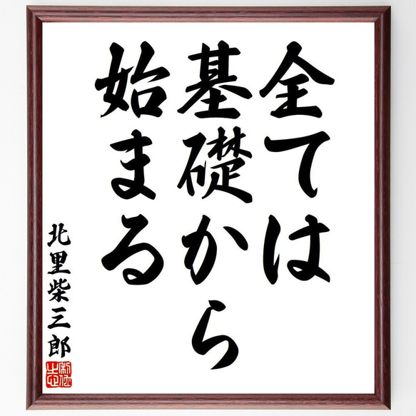 北里柴三郎の名言「全ては基礎から始まる」額付き書道色紙／受注後直筆（V6307）