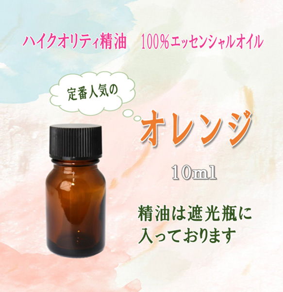 【セール】高品質精油・100％ピュアエッセンシャルオイル「スウィートオレンジ」10ml　定番人気♪