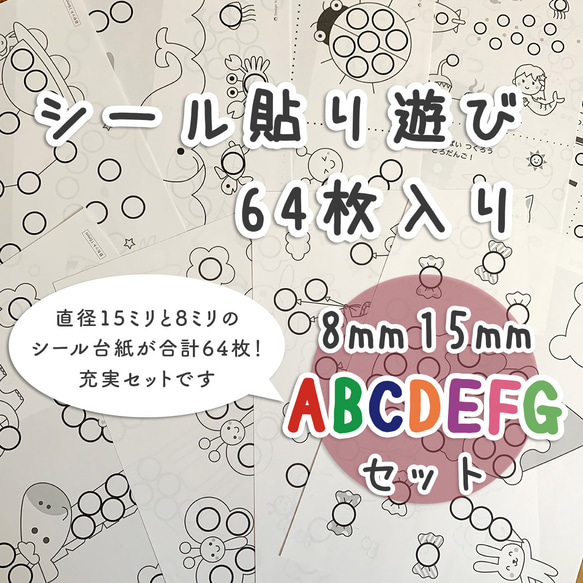 【ABCDEFGセット】シール貼り 台紙64枚　シール15/8mm　おうち遊び