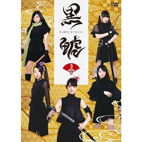 【DVD】「黒鯱」3