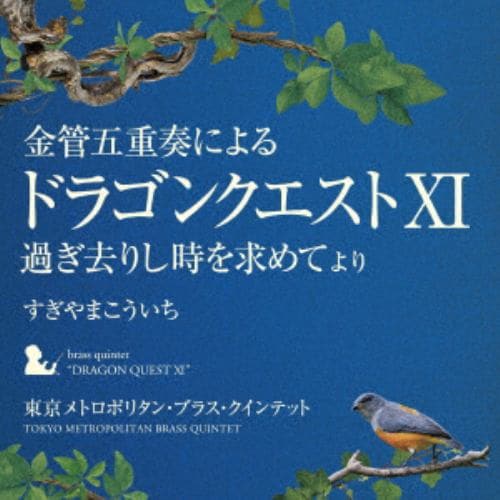 【CD】金管五重奏による「ドラゴンクエスト11」過ぎ去りし時を求めて より すぎやまこういち