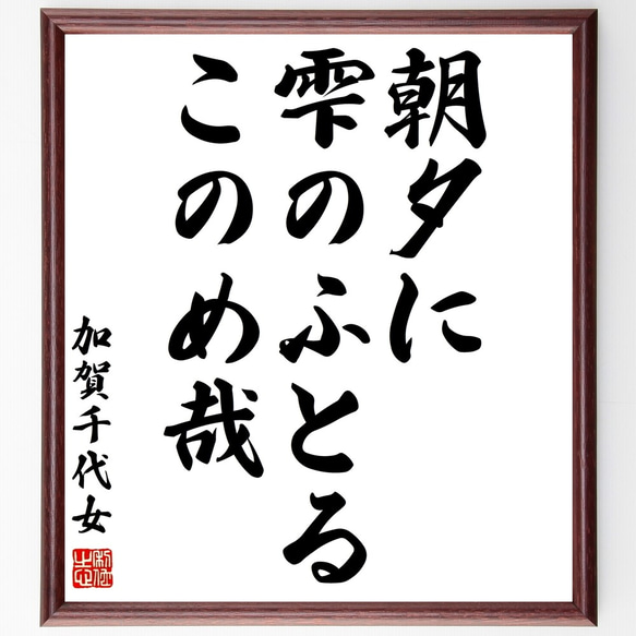 加賀千代女の俳句「朝夕に、雫のふとる、このめ哉」額付き書道色紙／受注後直筆（Z9375）