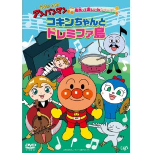 【DVD】それいけ!アンパンマン 音楽って楽しいねシリーズ コキンちゃんとドレミファ島