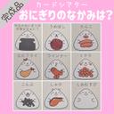 完成品☆おにぎりのなかみは？☆カードシアター