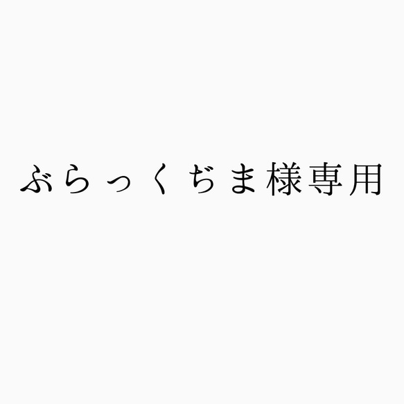 ぶらっくぢま様専用