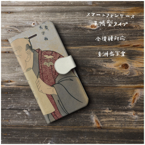 【東洲斎写楽】スマホケース手帳型 全機種対応 絵画 ダイアリー iPhone12 iPhone11 12mini iPh