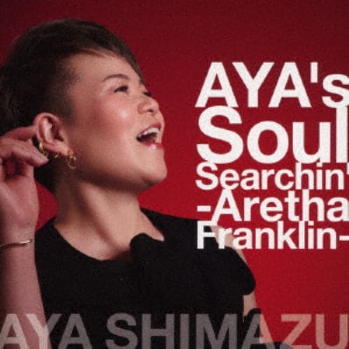 【CD】アヤ・シマヅ ／ AYAs Soul Searchin -Aretha Franklin-