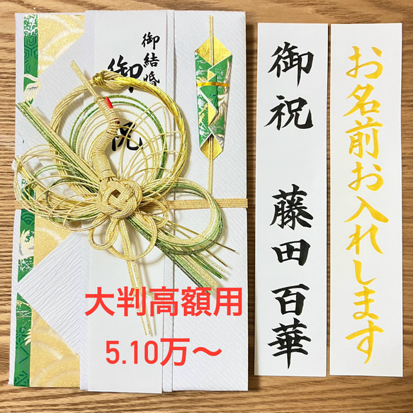 《婚礼用金封、筆耕致します》　【とわ鶴・緑】お包み5.10万円〜　大判高額用　新品　御祝儀袋　のし袋　慶事