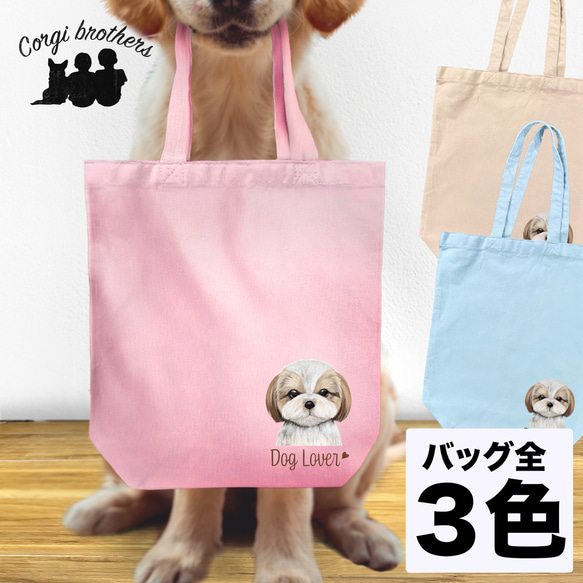 【 シーズー 水彩画風 毛色3色 】 キャンバス トートバッグ　犬　ペット　うちの子　プレゼント　母の日