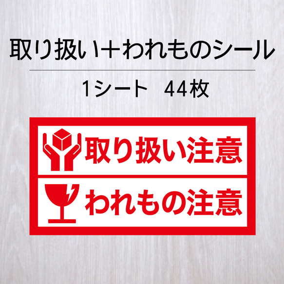 取り扱い注意＋われもの注意シール 1シート（44枚）