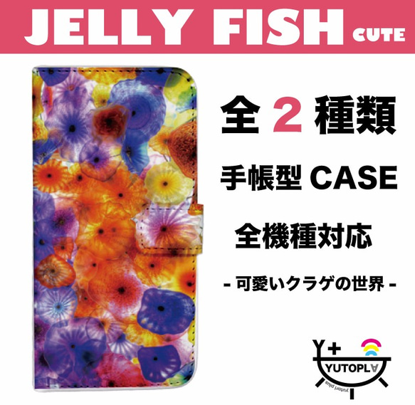 全機種対応☆魅惑の深海☆クラゲ☆手帳型スマホケース☆