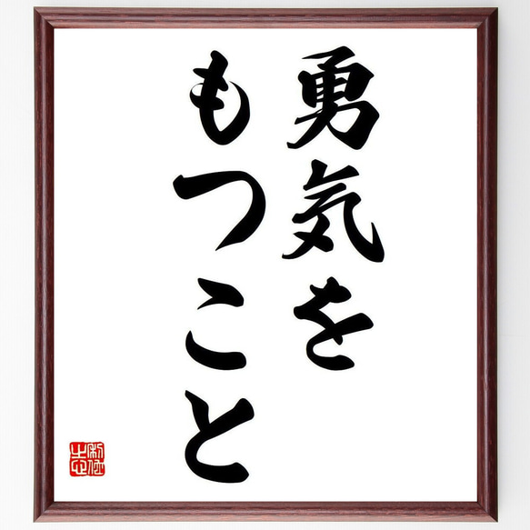 名言「勇気をもつこと」額付き書道色紙／受注後直筆（Y6713）