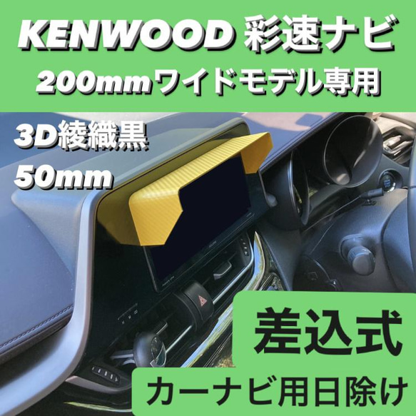 C50★3D綾織黒★ KENWOOD 彩速ナビ 200mmワイドモデル専用 ナビシェード カーナビ日除け ナビバイザー