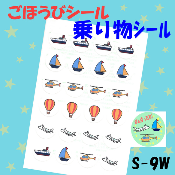 【S-9W 乗り物④シール】48枚 シール ごほうびシール トイトレシート ごほうびシールシート トイトレ シール台紙