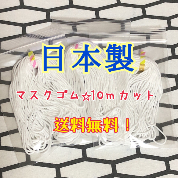 【送料無料】マスク用ゴム⭐︎10mカット