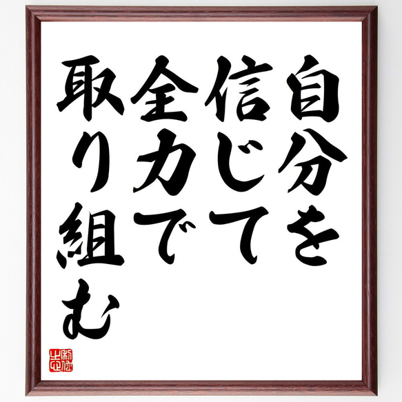 名言「自分を信じて、全力で取り組む」額付き書道色紙／受注後直筆（V4401)