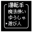 ゲーム風 ドット文字 運転手 遊び人 カー マグネットステッカー 13cm