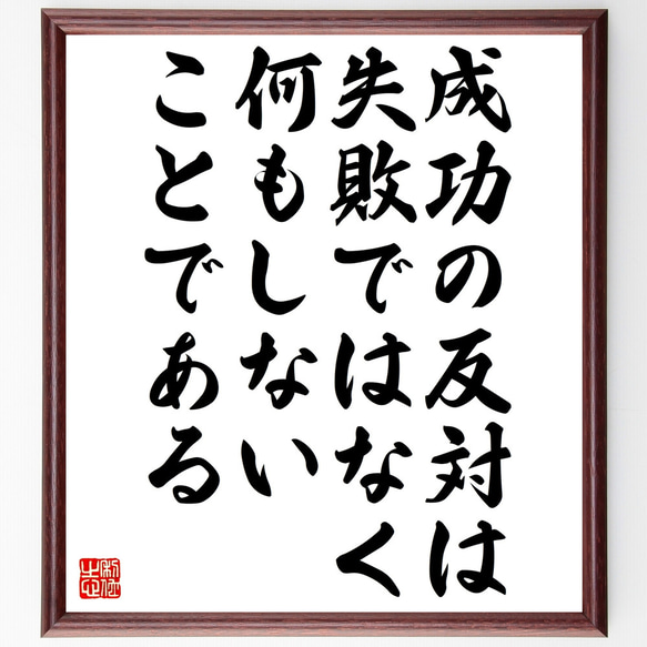 名言「成功の反対は失敗ではなく何もしないことである」額付き書道色紙／受注後直筆（Z0258）