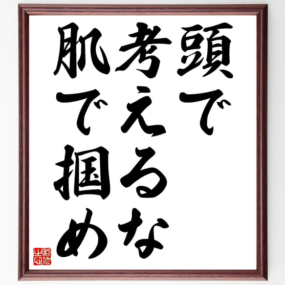 名言「頭で考えるな、肌で掴め」額付き書道色紙／受注後直筆（Y0068）